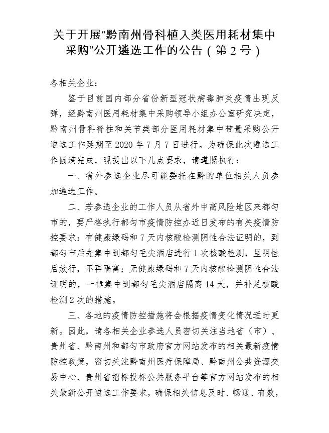 关于开展“黔南州骨科植入类医用耗材集中 采购”公开遴选工作的公告（第2号）