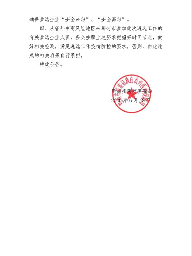 关于开展“黔南州骨科植入类医用耗材集中 采购”公开遴选工作的公告（第2号）