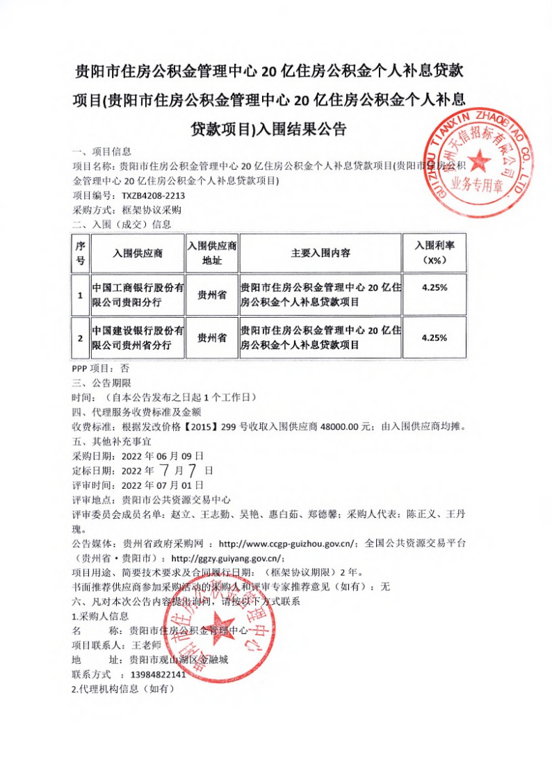 贵阳市住房公积金管理中心20亿住房公积金个人补息贷款项目入围结果公告