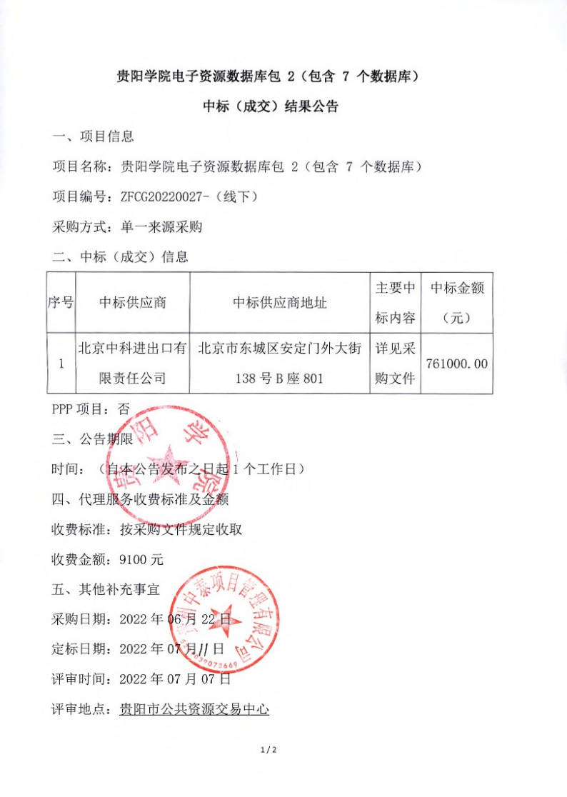 贵阳学院电子资源数据库包1（CNKI系列数据平台）中标（成交）结果公告品目二