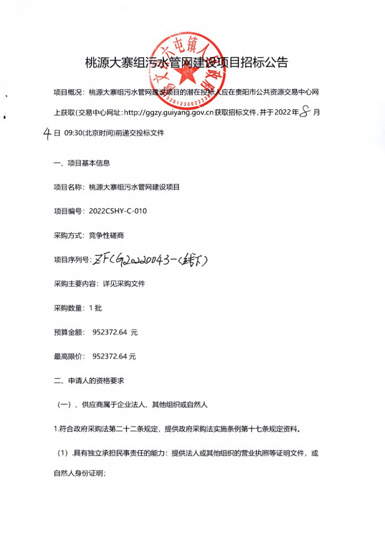 桃源大寨组污水管网建设项目招标公告