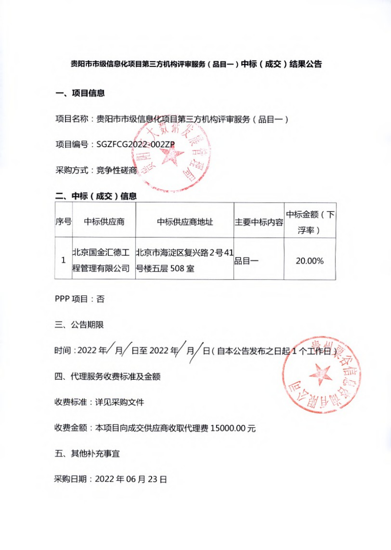 贵阳市市级信息化项目第三方机构评审服务(品目一）中标（成交）结果公告