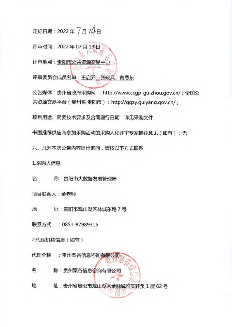 贵阳市市级信息化项目第三方机构评审服务(品目一）中标（成交）结果公告