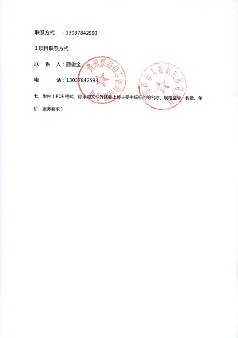 贵阳市市级信息化项目第三方机构评审服务(品目一）中标（成交）结果公告