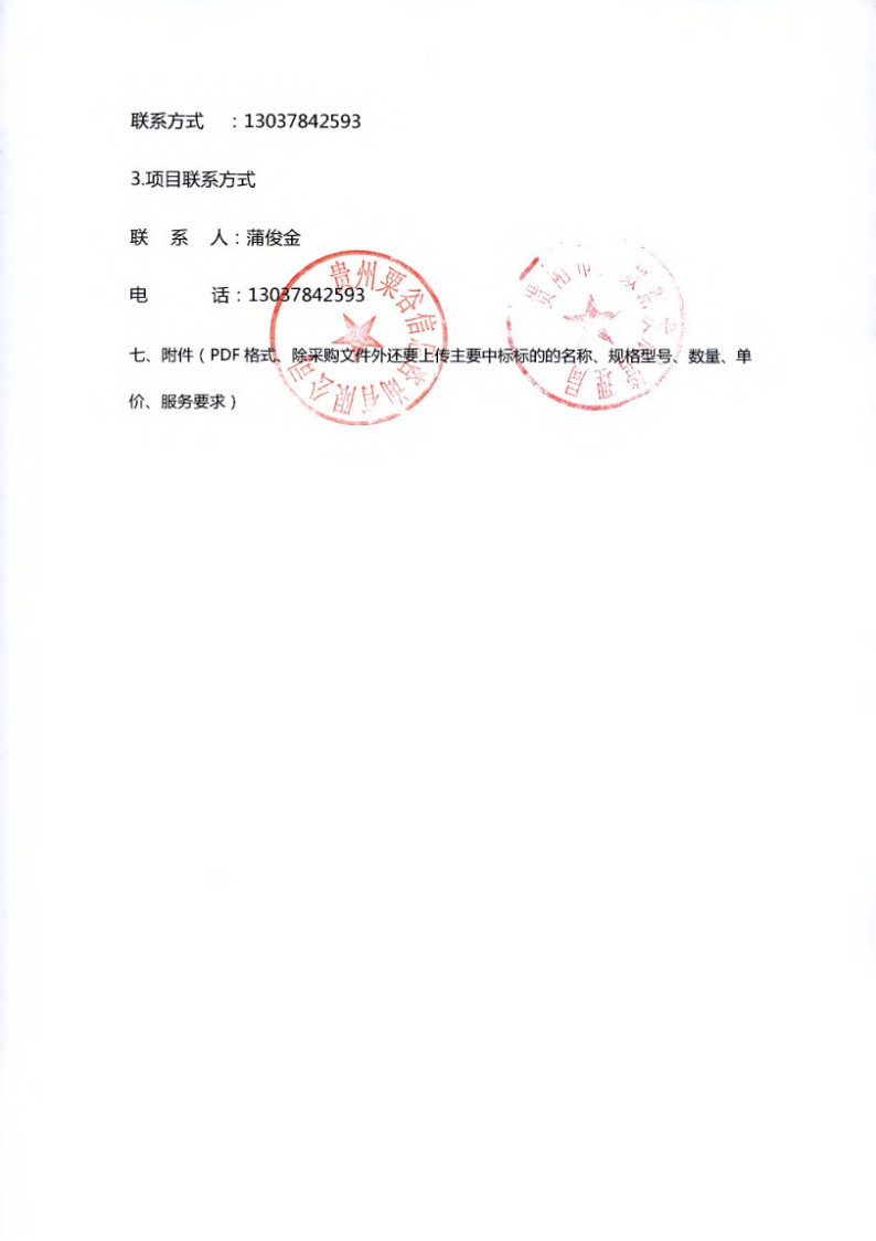 贵阳市市级信息化项目第三方机构评审服务(品目三）中标（成交）结果公告