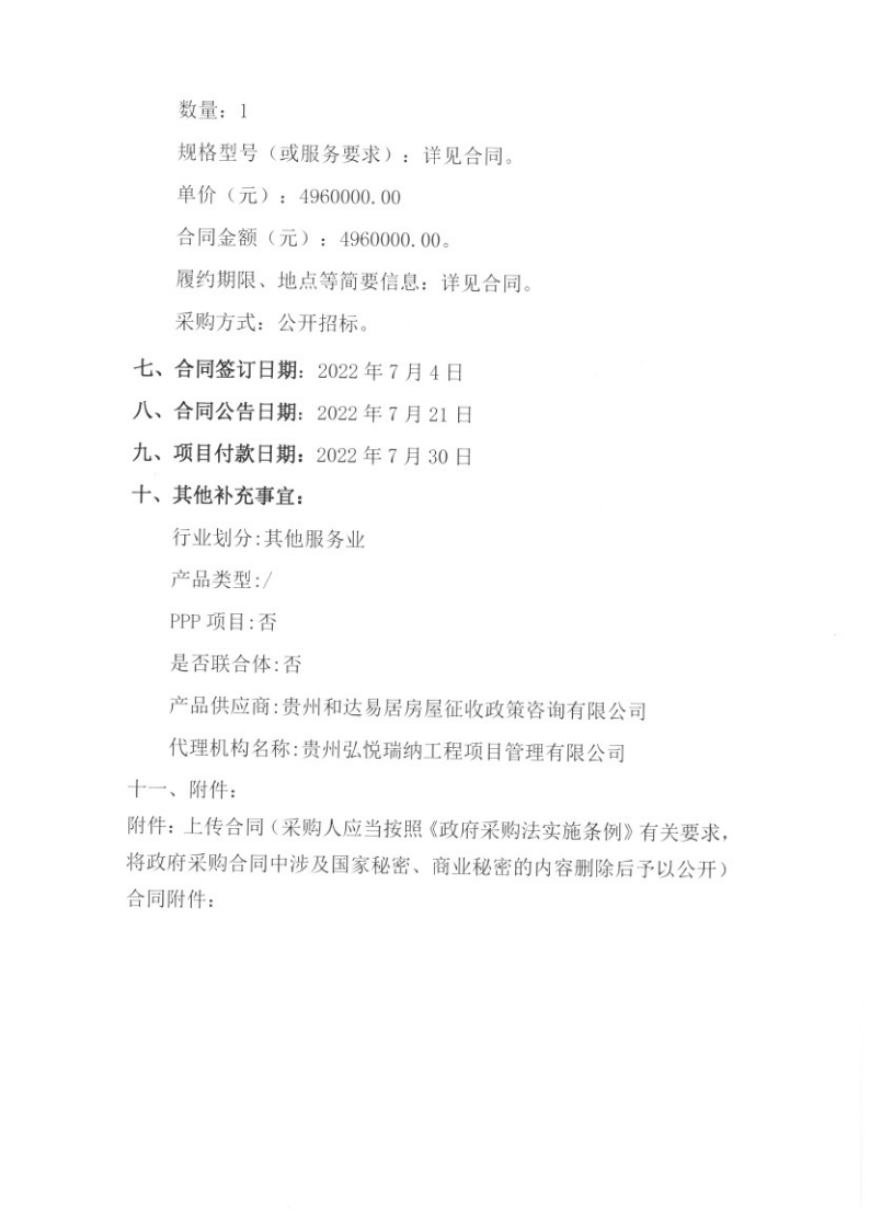 贵阳市轨道3号线一期（南明段）工程项目（新增天海青城5、6栋及贵阳建筑材料总厂宿舍楼）房屋搬迁代办机构代办服务项目合同公告