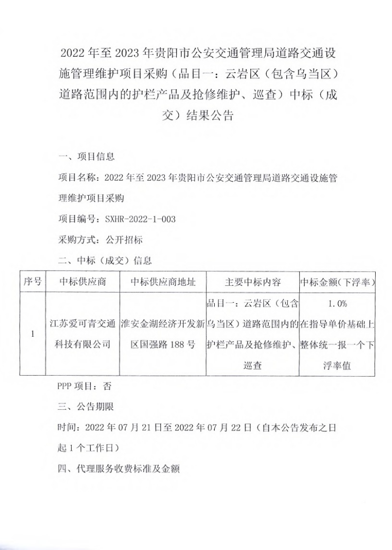 2022年至2023年贵阳市公安交通管理局道路交通设施管理维护项目采购（品目一：云岩区（包含乌当区）道路范围内的护栏产品及抢修维护、巡查）中标（成交）结果公告