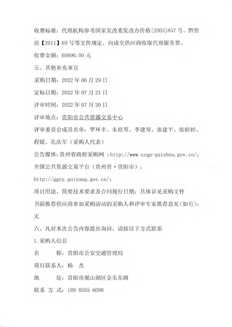 2022年至2023年贵阳市公安交通管理局道路交通设施管理维护项目采购（品目一：云岩区（包含乌当区）道路范围内的护栏产品及抢修维护、巡查）中标（成交）结果公告