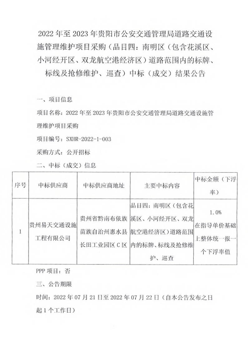 2022年至2023年贵阳市公安交通管理局道路交通设施管理维护项目采购（品目四：南明区（包含花溪区、小河经开区、双龙航空港经济区）道路范围内的标牌、标线及抢修维护、巡查）中标（成交）结果公告