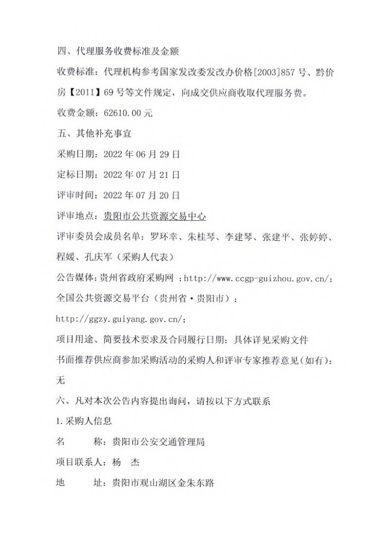 2022年至2023年贵阳市公安交通管理局道路交通设施管理维护项目采购（品目四：南明区（包含花溪区、小河经开区、双龙航空港经济区）道路范围内的标牌、标线及抢修维护、巡查）中标（成交）结果公告