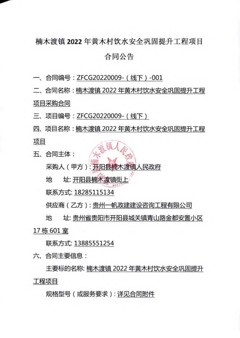 楠木渡镇2022黄木村饮水安全巩固提升工程项目合同公告