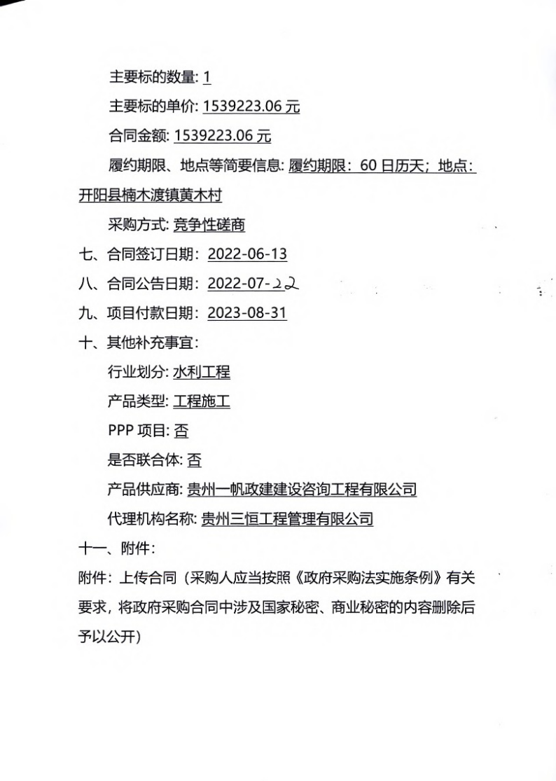 楠木渡镇2022黄木村饮水安全巩固提升工程项目合同公告