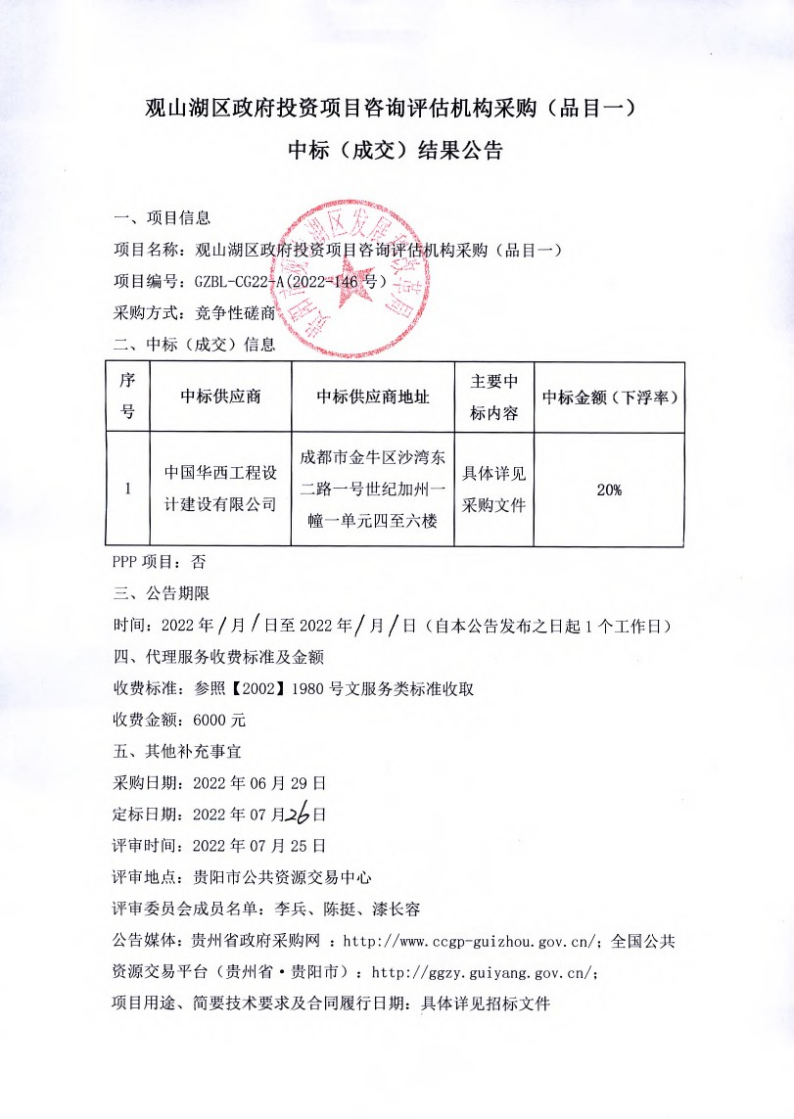 观山湖区政府投资项目咨询评估机构采购（品目一）中标（成交）结果公告