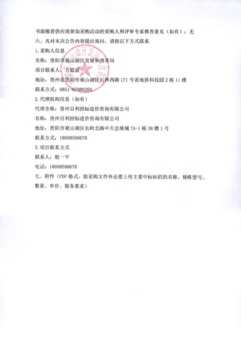 观山湖区政府投资项目咨询评估机构采购（品目一）中标（成交）结果公告