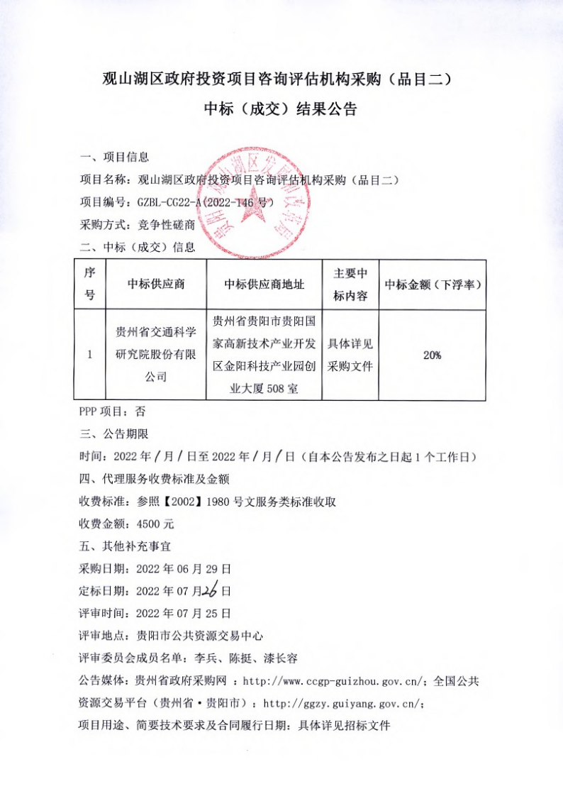 观山湖区政府投资项目咨询评估机构采购（品目二）中标（成交）结果公告