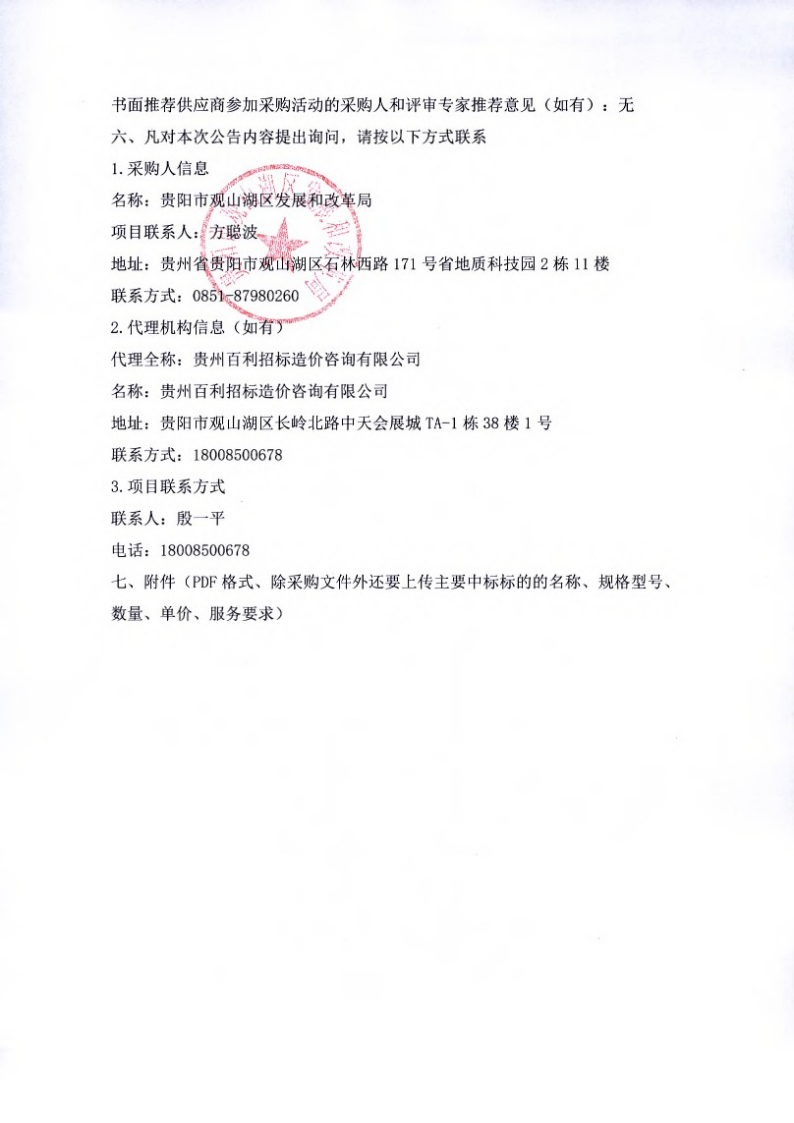 观山湖区政府投资项目咨询评估机构采购（品目二）中标（成交）结果公告