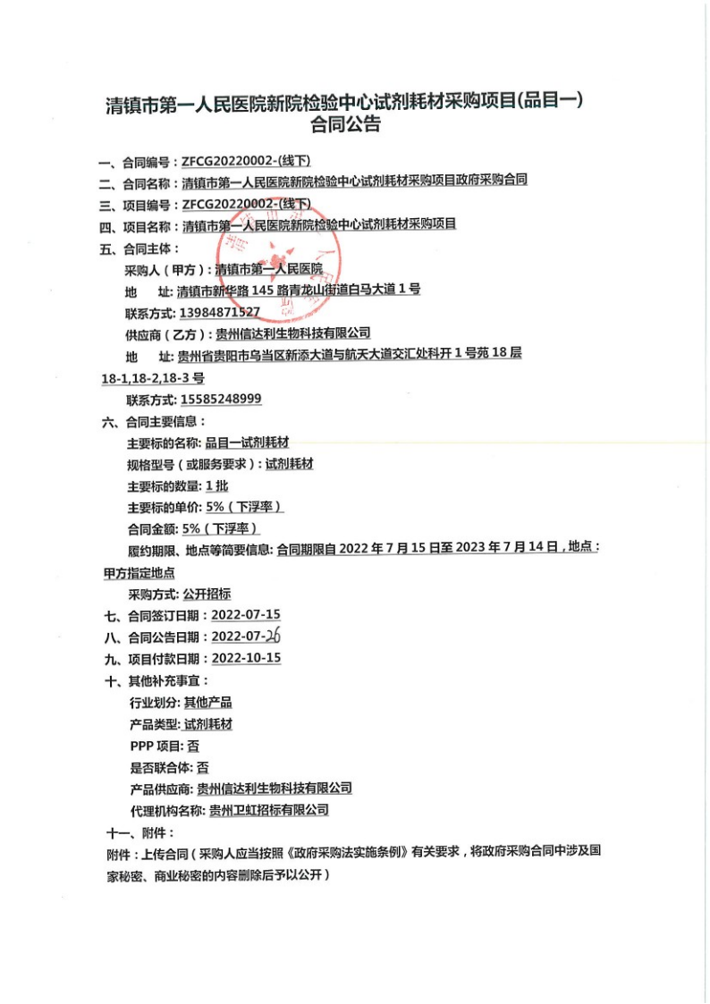 清镇市第一人民医院新院检验中心试剂耗材采购项目（品目一）合同公告