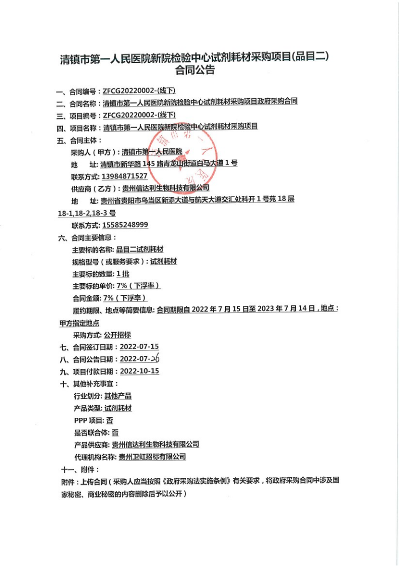 清镇市第一人民医院新院检验中心试剂耗材采购项目（品目二）合同公告