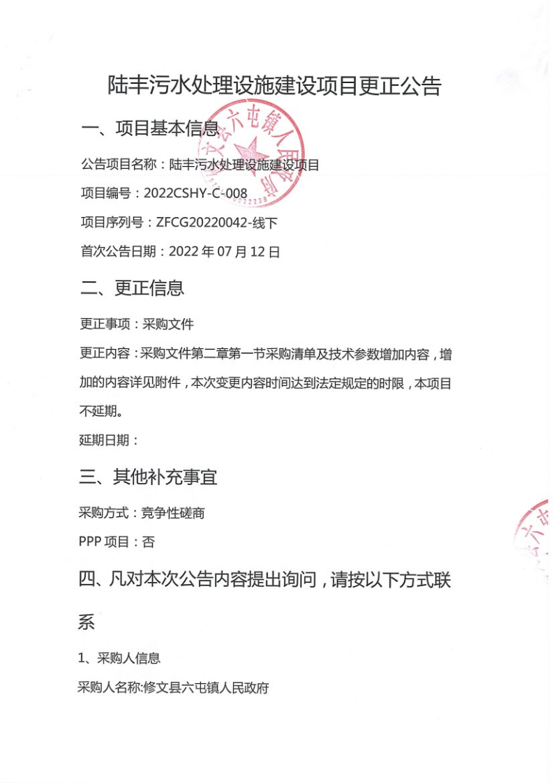 陆丰污水处理设施建设项目更正公告