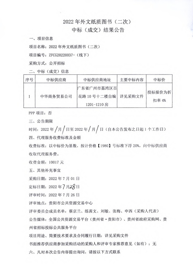 2022年外文纸质图书（二次）采购中标（成交）结果公告