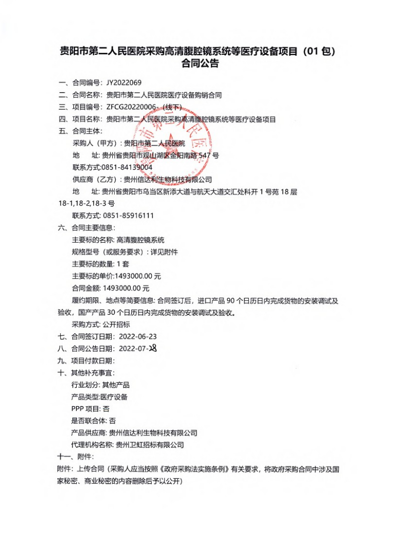 贵阳市第二人民医院采购高清腹腔镜系统等医疗设备项目（01包）合同公告