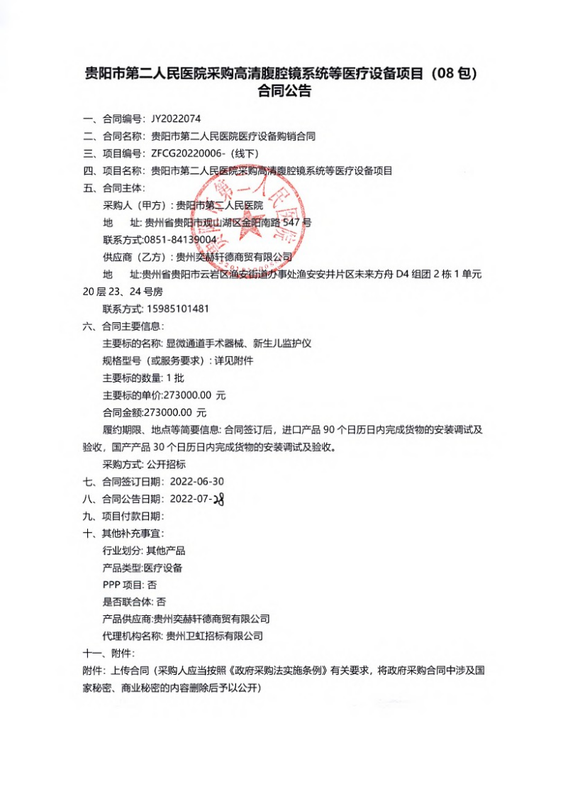 贵阳市第二人民医院采购高清腹腔镜系统等医疗设备项目（08包）合同公告