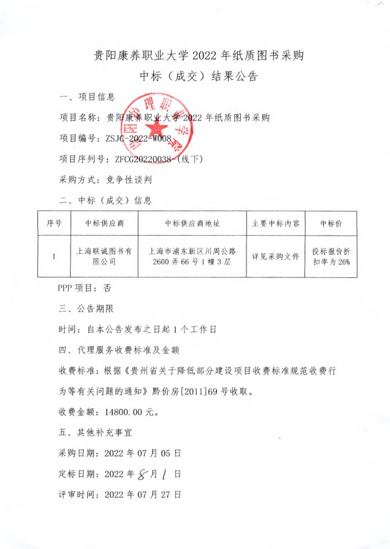 贵阳康养职业大学2022年纸质图书采购中标（成交）结果公告
