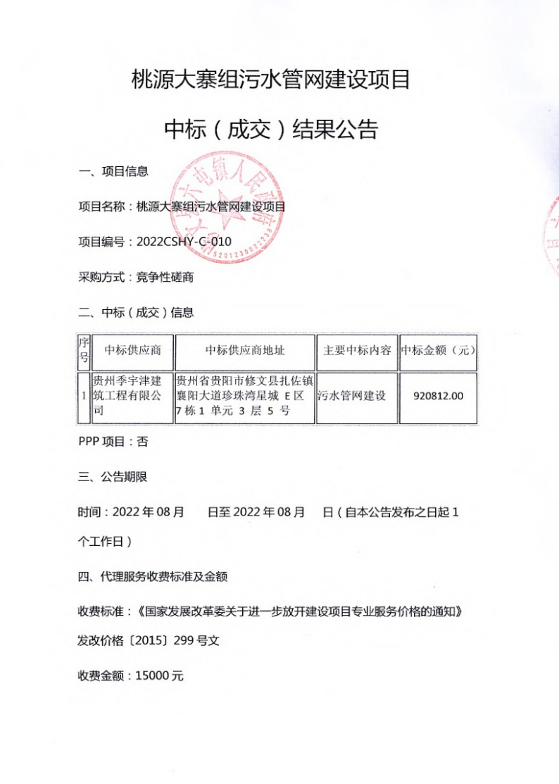 桃源大寨组污水管网建设项目中标（成交）结果公告