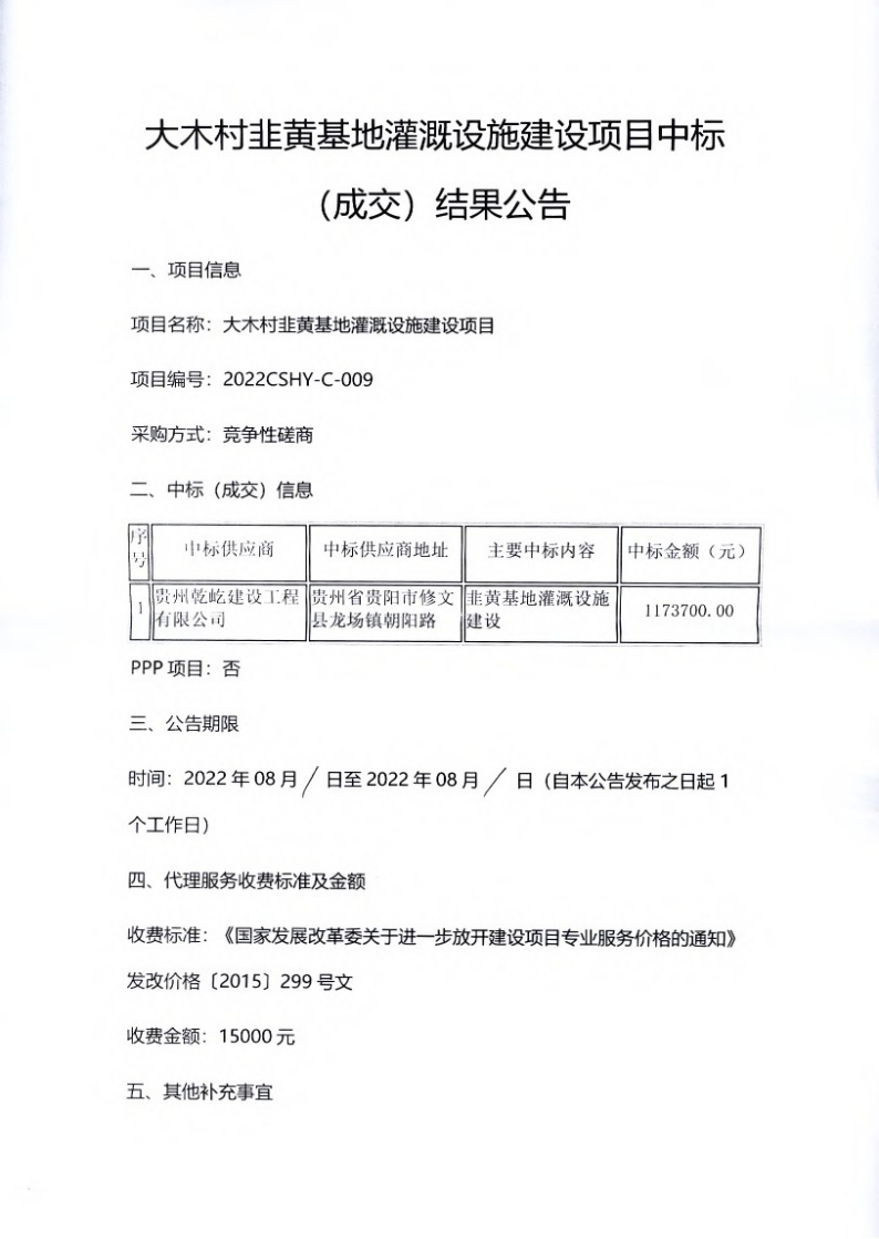 大木村韭黄基地灌溉设施建设项目中标（成交）结果公告