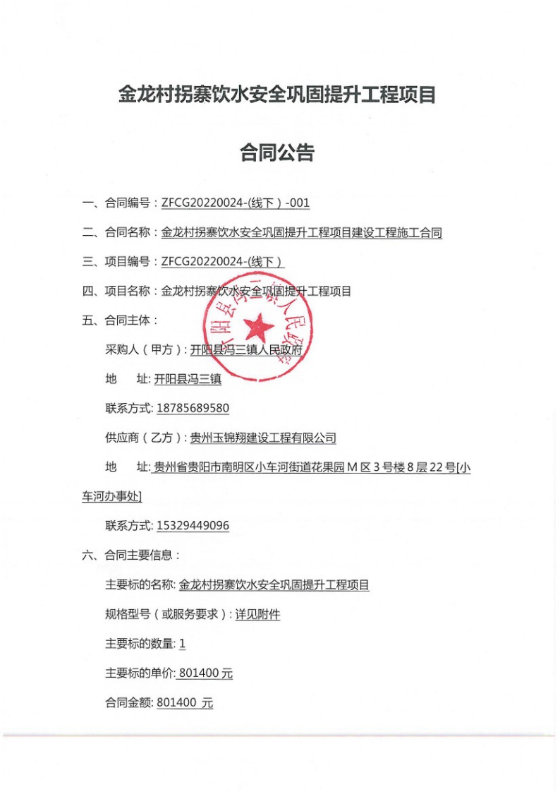 金龙村拐寨饮水安全巩固提升工程合同公告