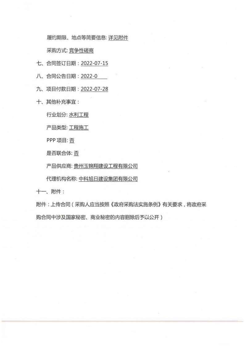金龙村拐寨饮水安全巩固提升工程合同公告