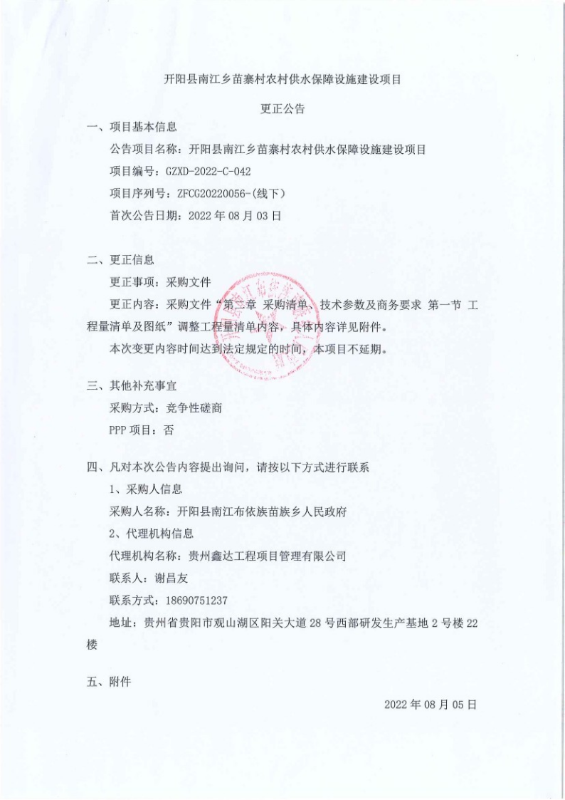 开阳县南江乡苗寨村农村供水保障设施建设项目更正公告