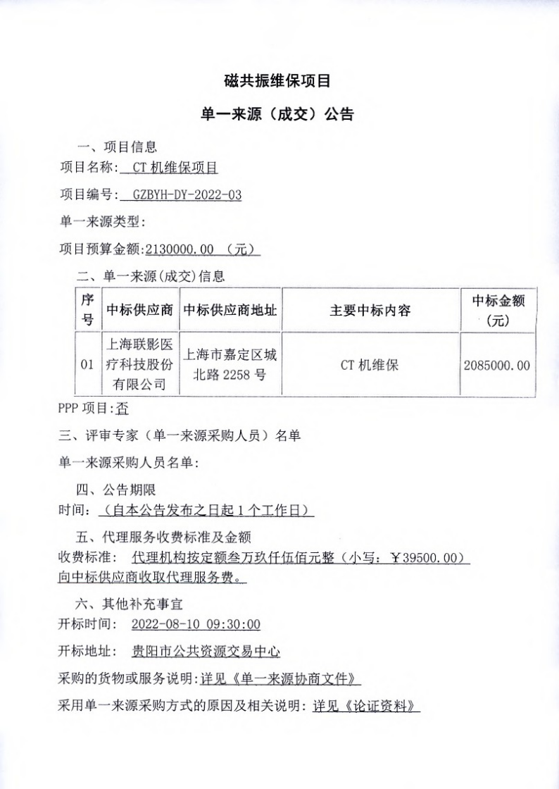 CT机维保项目单一来源(成交)公告