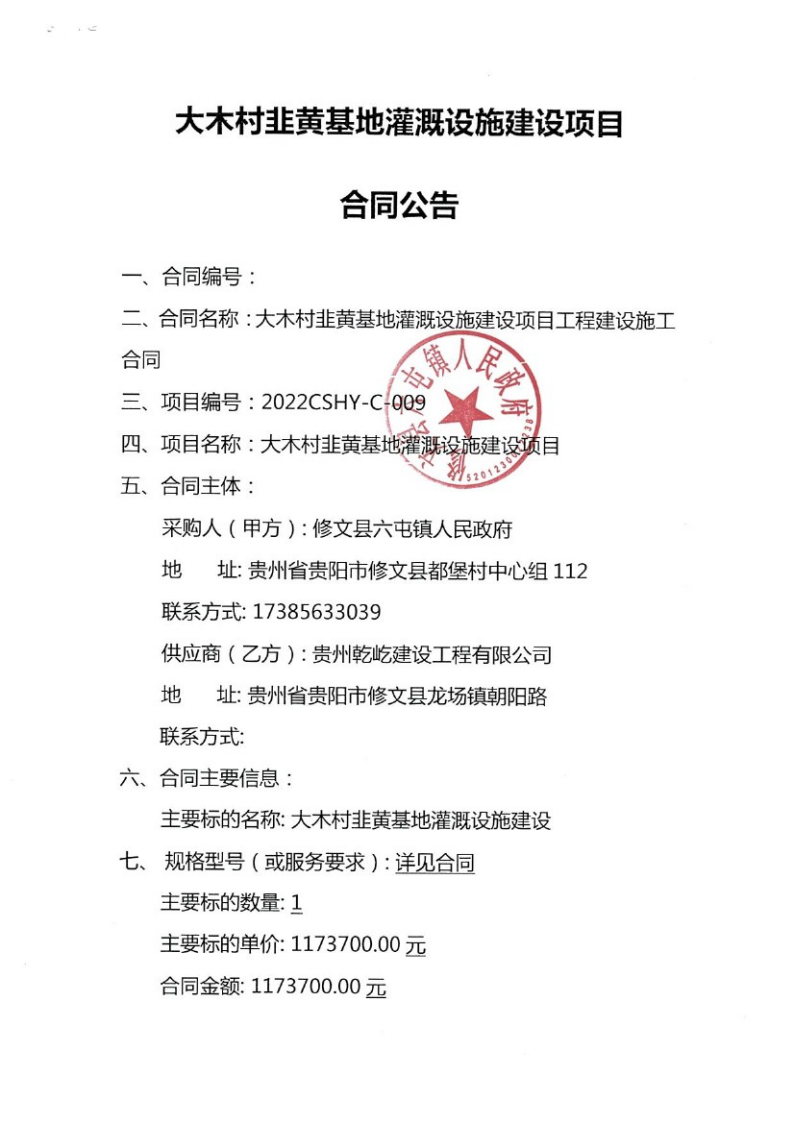 大木村韭黄基地灌溉设施建设项目合同公告