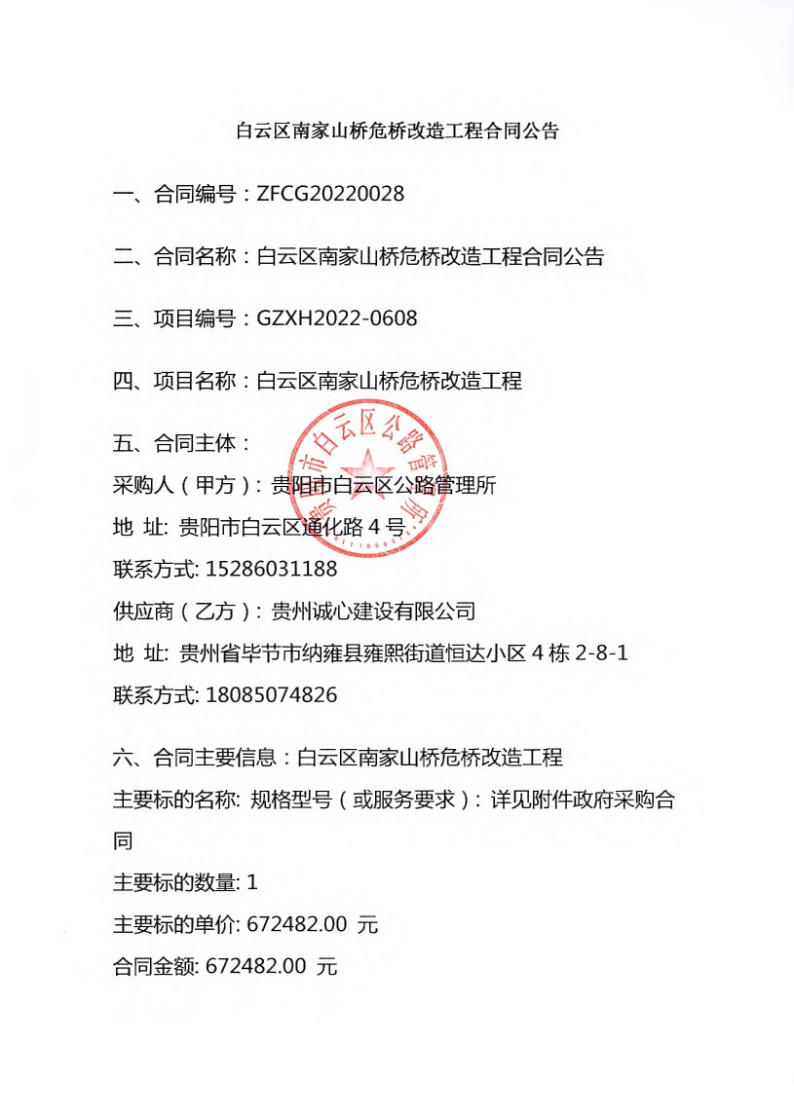 白云区南家山桥危桥改造工程合同公告