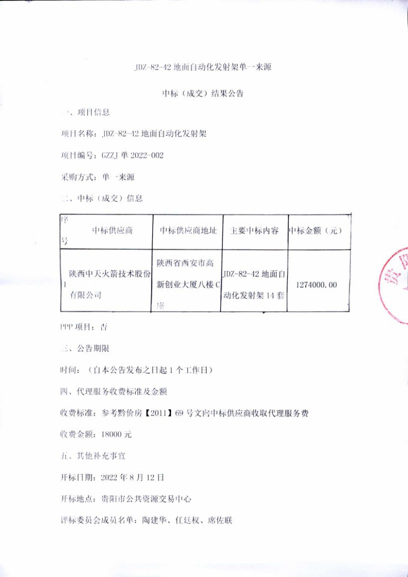 JDZ-82-42地面自动化发射架单一来源中标（成交）结果公告
