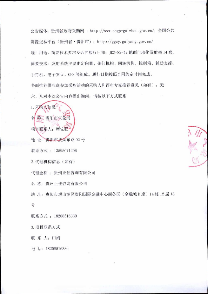 JDZ-82-42地面自动化发射架单一来源中标（成交）结果公告