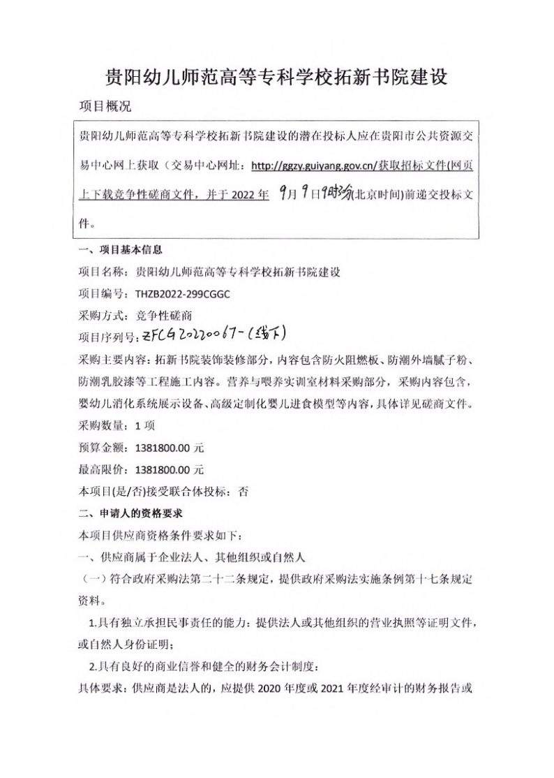贵阳幼儿师范高等专科学校拓新书院建设项目招标公告