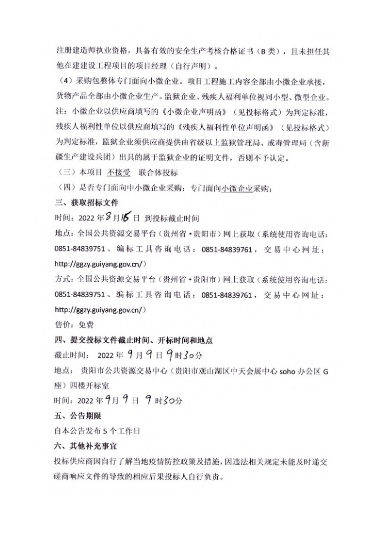 贵阳幼儿师范高等专科学校拓新书院建设项目招标公告