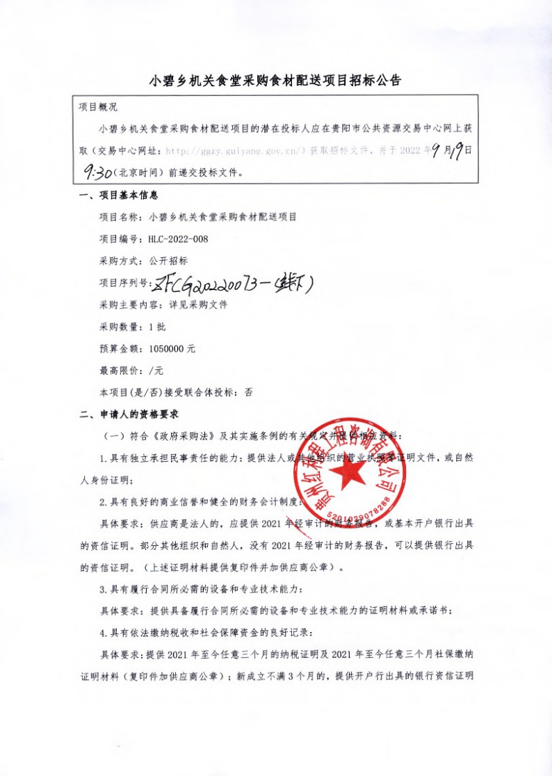 小碧乡机关食堂采购食材配送项目招标公告