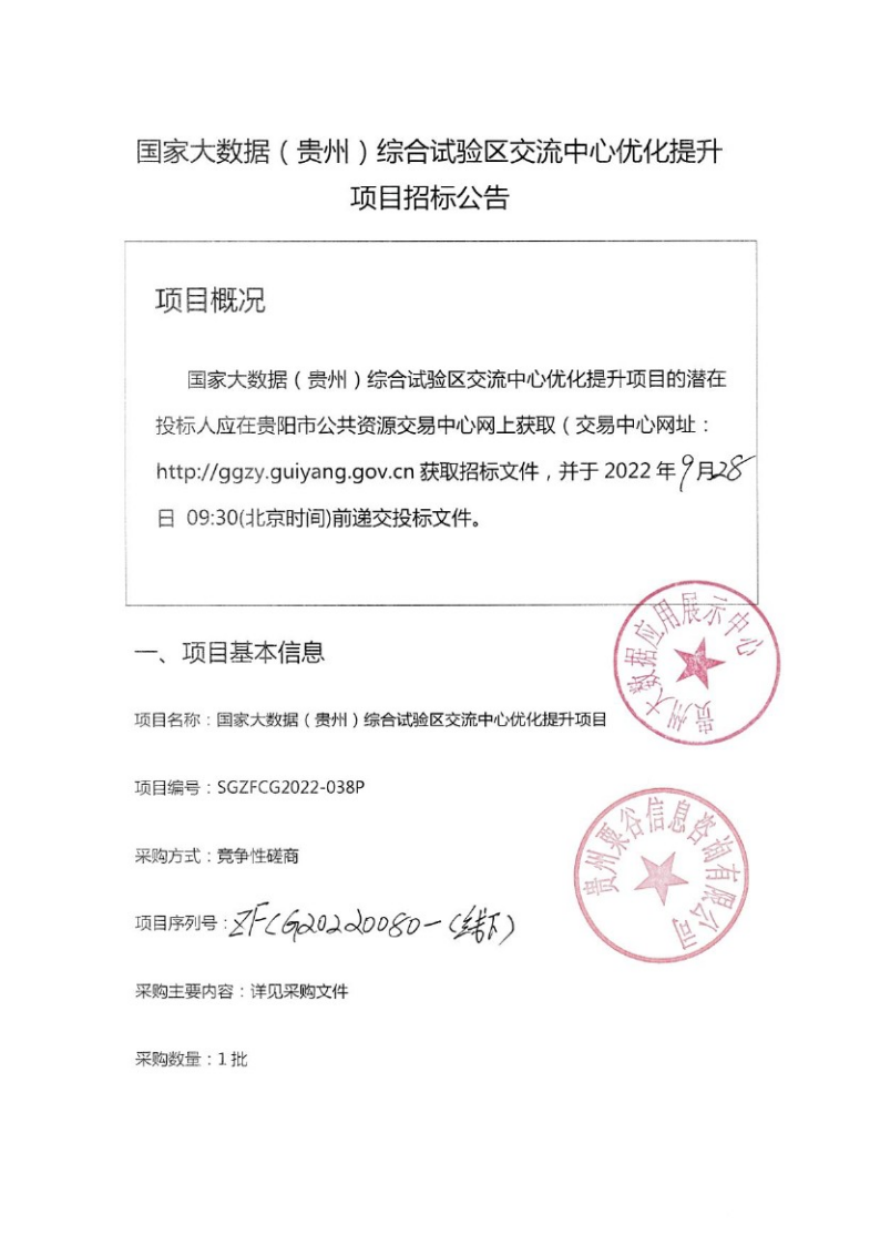 国家大数据（贵州）综合试验区交流中心优化提升项目招标公告