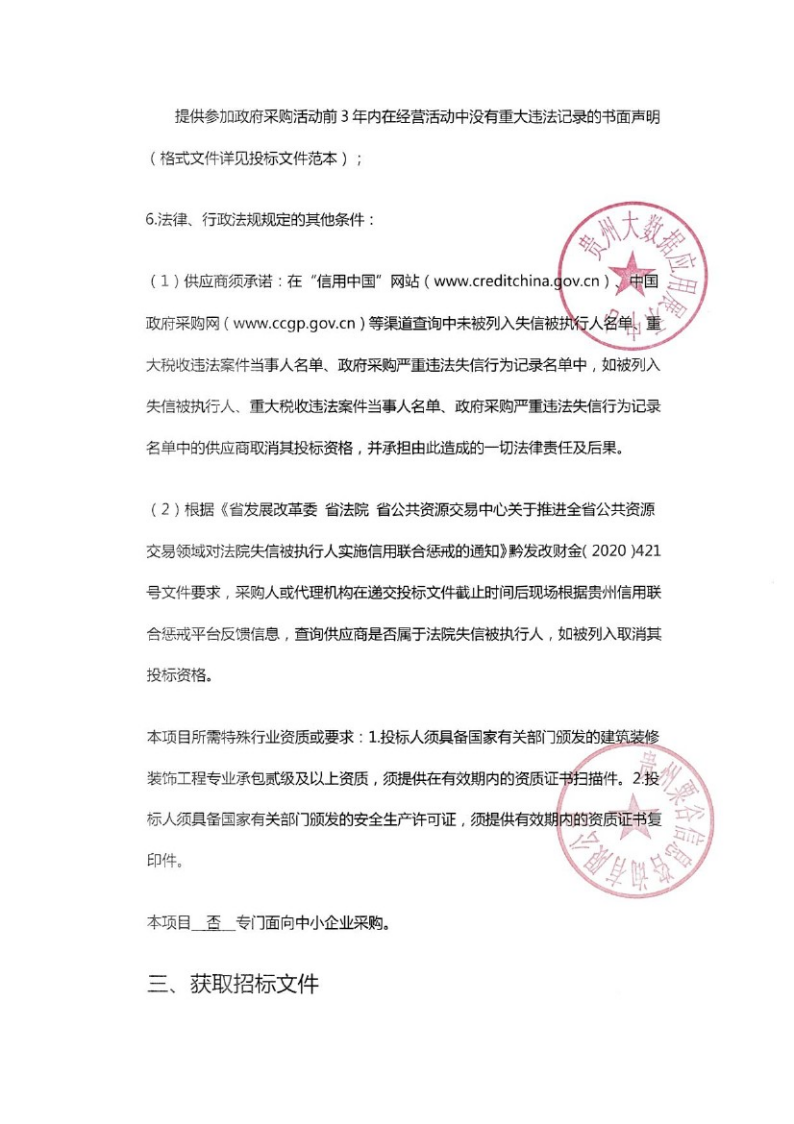 国家大数据（贵州）综合试验区交流中心优化提升项目招标公告