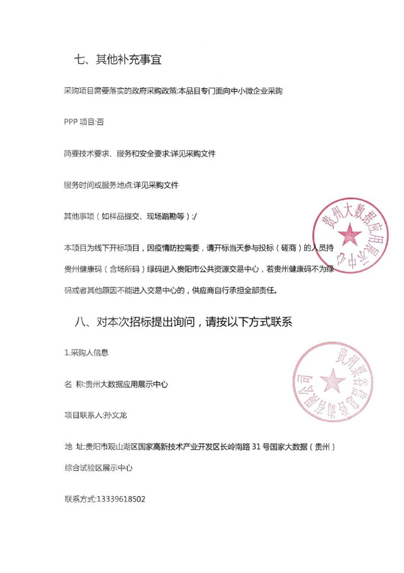 国家大数据（贵州）综合试验区交流中心优化提升项目招标公告