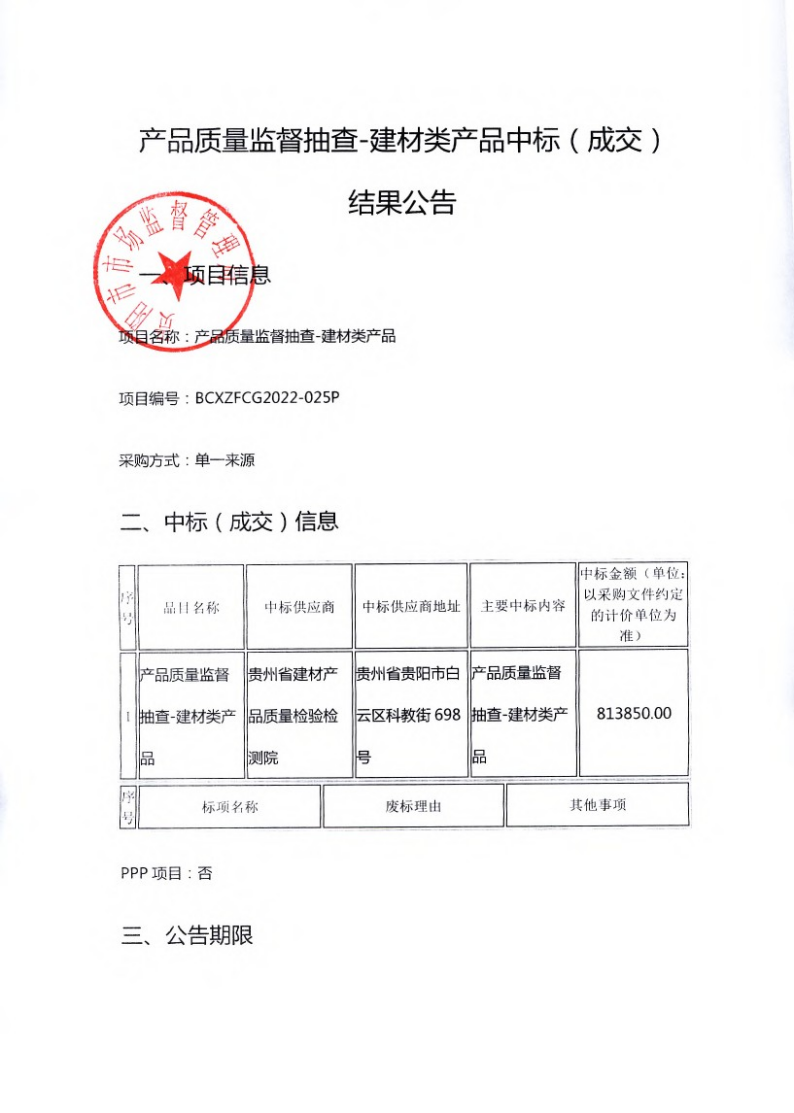 产品质量监督抽查—建材类产品中标（成交）结果公告