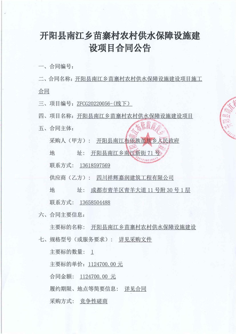 开阳县南江乡苗寨村农村供水保障设施建设项目合同公告