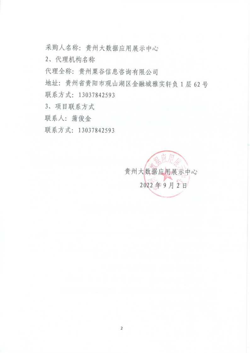国家大数据（贵州）综合试验区交流中心优化提升项目终止公告