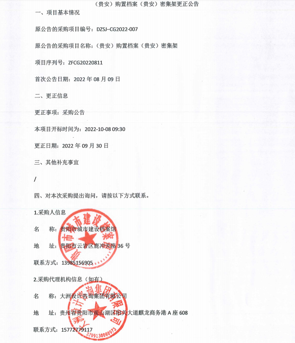 （贵安）购置档案（贵安）密集架更正公告