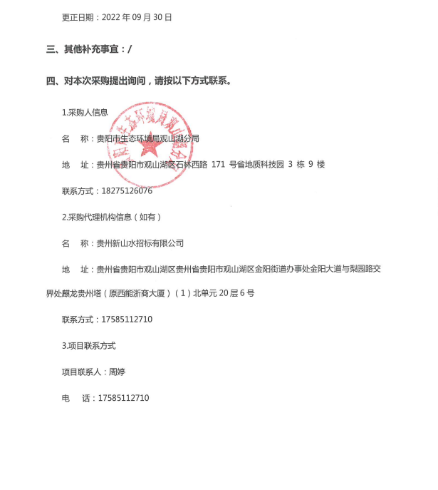 观山湖区2022年大气环境污染物网格化监测监管服务项目更正公告
