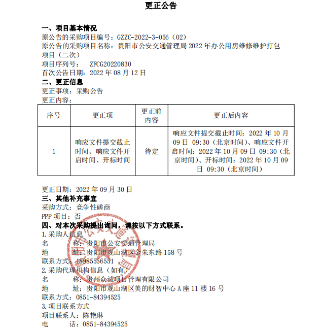 贵阳市公安交通管理局2022年办公用房维修维护打包项目（二次）更正公告