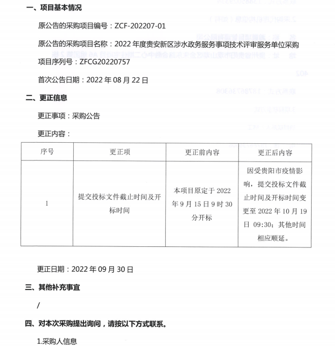 2022年度贵安新区涉水政务服务事项技术评审服务单位采购更正公告